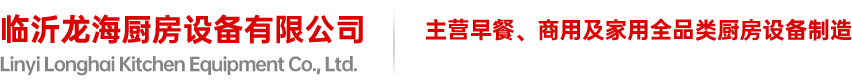 临沂厨房设备厂家保养食堂厨房设备小技巧-新闻资讯-临沂龙海厨房设备有限公司_临沂厨房设备厂家_大型厨房设备_厨房设备批发_欧驰雪冰柜_商用厨房设备_大型厨具厂家-临沂龙海厨房设备有限公司